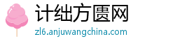 计绌方匮网